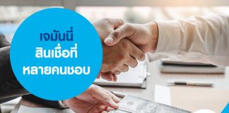 เจมันนี่ สินเชื่อที่หลายคนชอบ