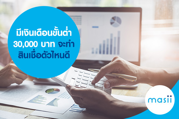 มีเงินเดือนขั้นต่ำ 30,000 บาท จะทำสินเชื่อตัวไหนดี มีเงินเดือนขั้นต่ำ 30,000 บาท จะทำสินเชื่อตัวไหนดี