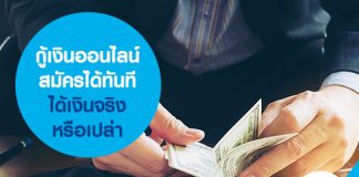 กู้เงินออนไลน์ สมัครได้ทันที ได้เงินจริงหรือเปล่า