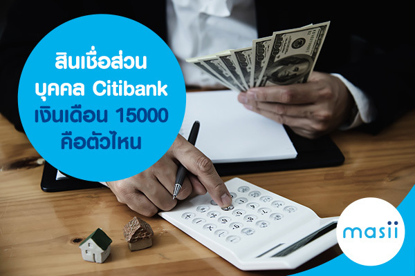 สินเชื่อส่วนบุคคล Citibank เงินเดือน 15000 บาท คือตัวไหน สินเชื่อส่วนบุคคล Citibank เงินเดือน 15000 บาท คือตัวไหน