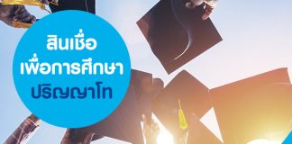 สินเชื่อเพื่อการศึกษาปริญญาโท
