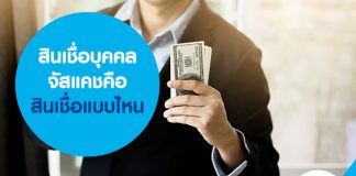 สินเชื่อบุคคลจัสแคชคือ สินเชื่อแบบไหน