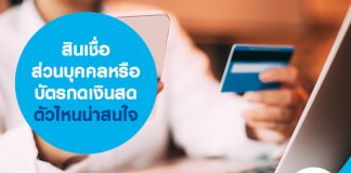 สินเชื่อส่วนบุคคล หรือบัตรกดเงินสดตัวไหน น่าสนใจ