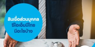 สินเชื่อส่วนบุคคล ซีไอเอ็มบีไทย มีอะไรบ้าง