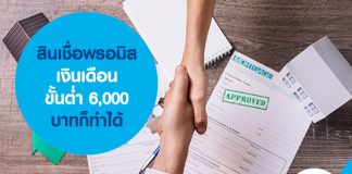 สินเชื่อพรอมิส เงินเดือน ขั้นต่ำ 6,000 บาทก็ทำได้