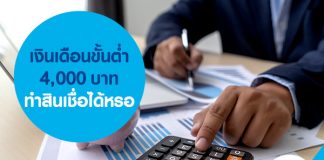 เงินเดือนขั้นต่ำ 4,000 บาท ทำสินเชื่อได้หรอ