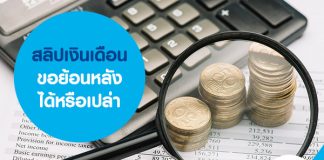 สลิปเงินเดือน ขอย้อนหลังได้หรือเปล่า