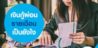 เงินกู้ผ่อนรายเดือน เป็นยังไง