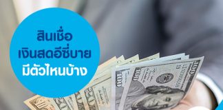 สินเชื่อเงินสดอีซี่บายมีตัวไหนบ้าง