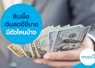 สินเชื่อเงินสดอีซี่บายมีตัวไหนบ้าง