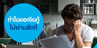 ทำไมขอเงินกู้ไม่ผ่านสักที