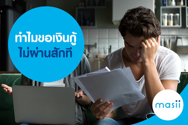 ทำไมขอเงินกู้ไม่ผ่านสักที ทำไมขอเงินกู้ไม่ผ่านสักที