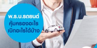 พ.ร.บ.รถยนต์ คุ้มครองอะไร เบิกอะไรได้บ้าง