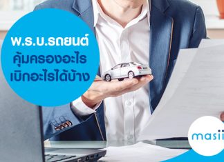 พ.ร.บ.รถยนต์ คุ้มครองอะไร เบิกอะไรได้บ้าง พ.ร.บ.รถยนต์ คุ้มครองอะไร เบิกอะไรได้บ้าง