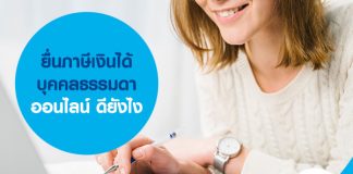 ยื่นภาษีเงินได้บุคคลธรรมดา ผ่านทางออนไลน์ ดียังไง