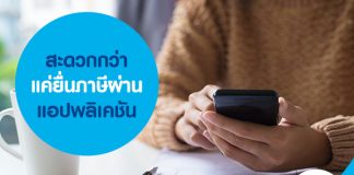 สะดวกกว่า แค่ยื่นภาษีผ่านแอปพลิเคชัน