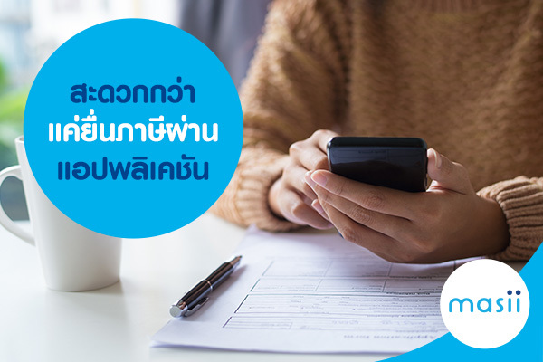 สะดวกกว่า แค่ยื่นภาษีผ่านแอปพลิเคชัน สะดวกกว่า แค่ยื่นภาษีผ่านแอปพลิเคชัน