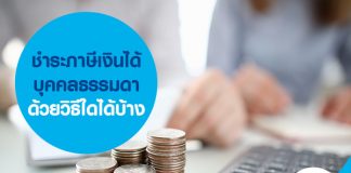 ชำระภาษีเงินได้บุคคลธรรมดา ด้วยวิธีใดได้บ้าง