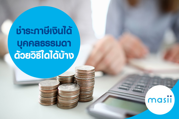 ชำระภาษีเงินได้บุคคลธรรมดา ด้วยวิธีใดได้บ้าง ชำระภาษีเงินได้บุคคลธรรมดา ด้วยวิธีใดได้บ้าง