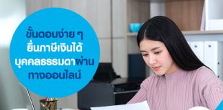 ขั้นตอนง่าย ๆ ยื่นภาษีเงินได้บุคคลธรรมดา ผ่านทางออนไลน์