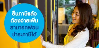 ยื่นภาษีแล้วต้องจ่ายเพิ่ม สามารถผ่อนชำระภาษีได้