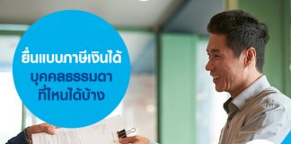 ยื่นแบบภาษีเงินได้บุคคลธรรมดา ที่ไหนได้บ้าง