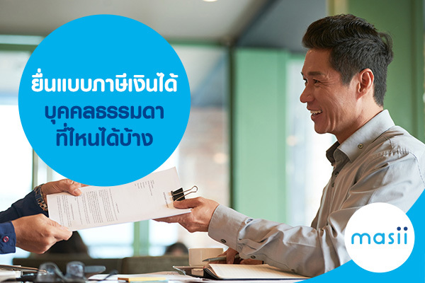 ยื่นแบบภาษีเงินได้บุคคลธรรมดา ที่ไหนได้บ้าง ยื่นแบบภาษีเงินได้บุคคลธรรมดา ที่ไหนได้บ้าง