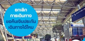 ยกเลิกการเดินทาง ขอคืนเงินประกันเดินทางได้ไหม