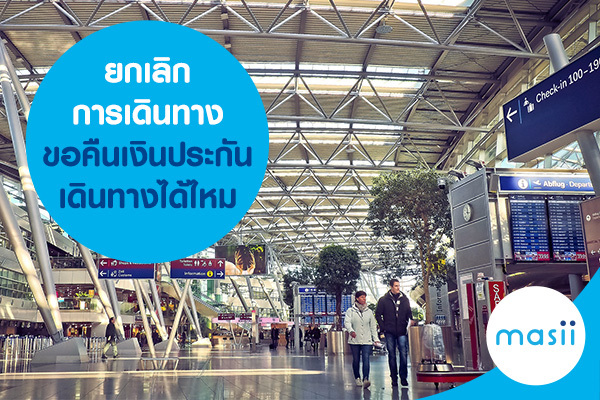 ยกเลิกการเดินทาง ขอคืนเงินประกันเดินทางได้ไหม ยกเลิกการเดินทาง ขอคืนเงินประกันเดินทางได้ไหม