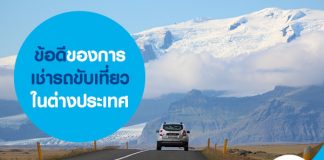 ข้อดีของการเช่ารถขับเที่ยวในต่างประเทศ