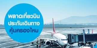 พลาดเที่ยวบิน ประกันเดินทางคุ้มครองไหม