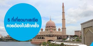 5 ที่เที่ยวมาเลเซีย ควรต้องไปสักครั้ง