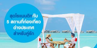 สุดโรแมนติกกับ 5 สถานที่ท่องเที่ยวต่างประเทศ สำหรับคู่รัก 