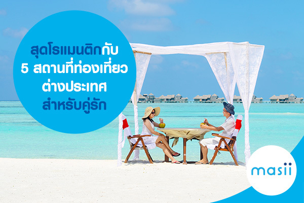 สุดโรแมนติกกับ 5 สถานที่ท่องเที่ยวต่างประเทศ สำหรับคู่รัก สุดโรแมนติกกับ 5 สถานที่ท่องเที่ยวต่างประเทศ สำหรับคู่รัก