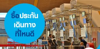 ซื้อประกันเดินทางที่ไหนดี 