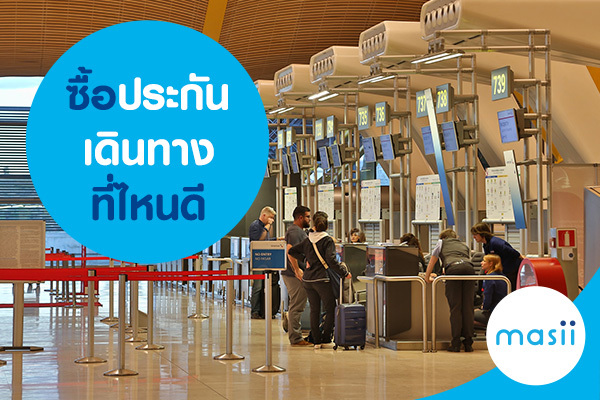 ซื้อประกันเดินทางที่ไหนดี ซื้อประกันเดินทางที่ไหนดี