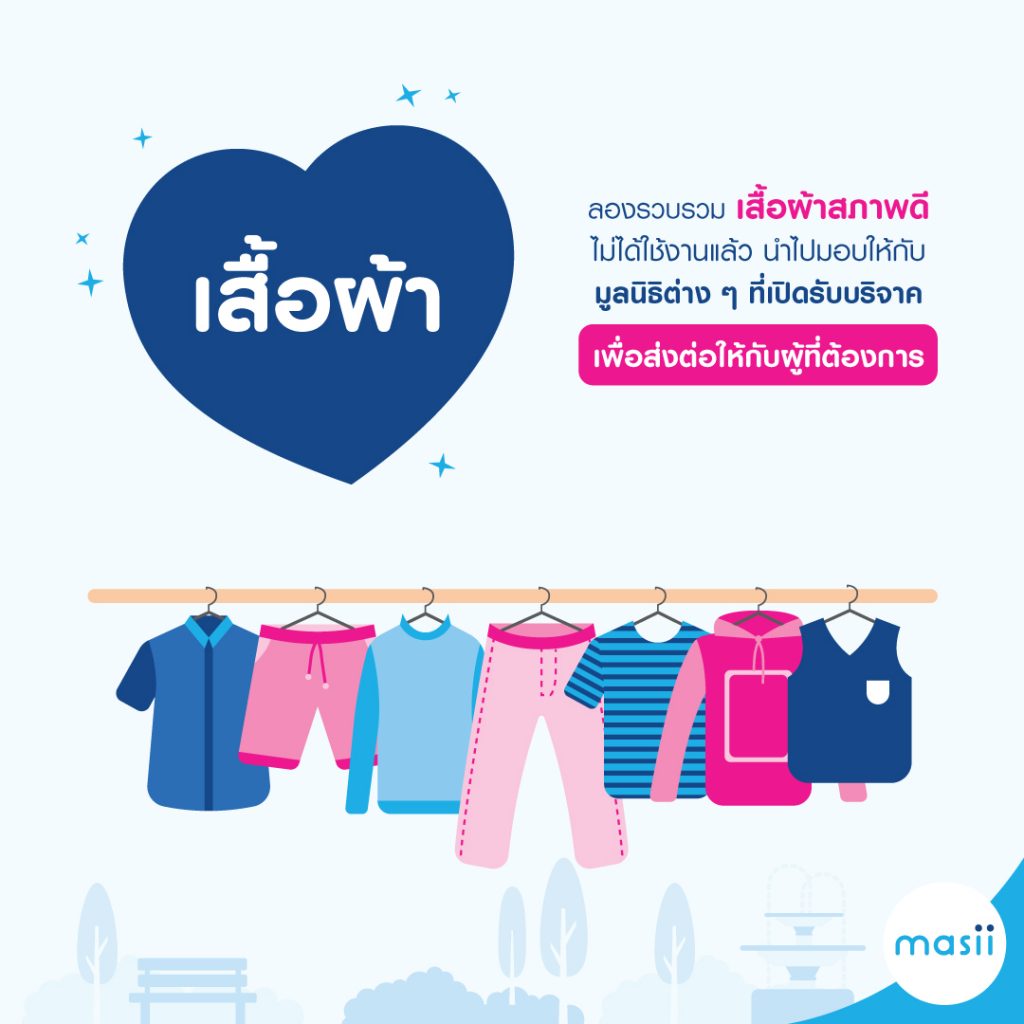 รักแท้ แค่ “ให้” วาเลนไทน์นี้ บริจาคอะไรดี