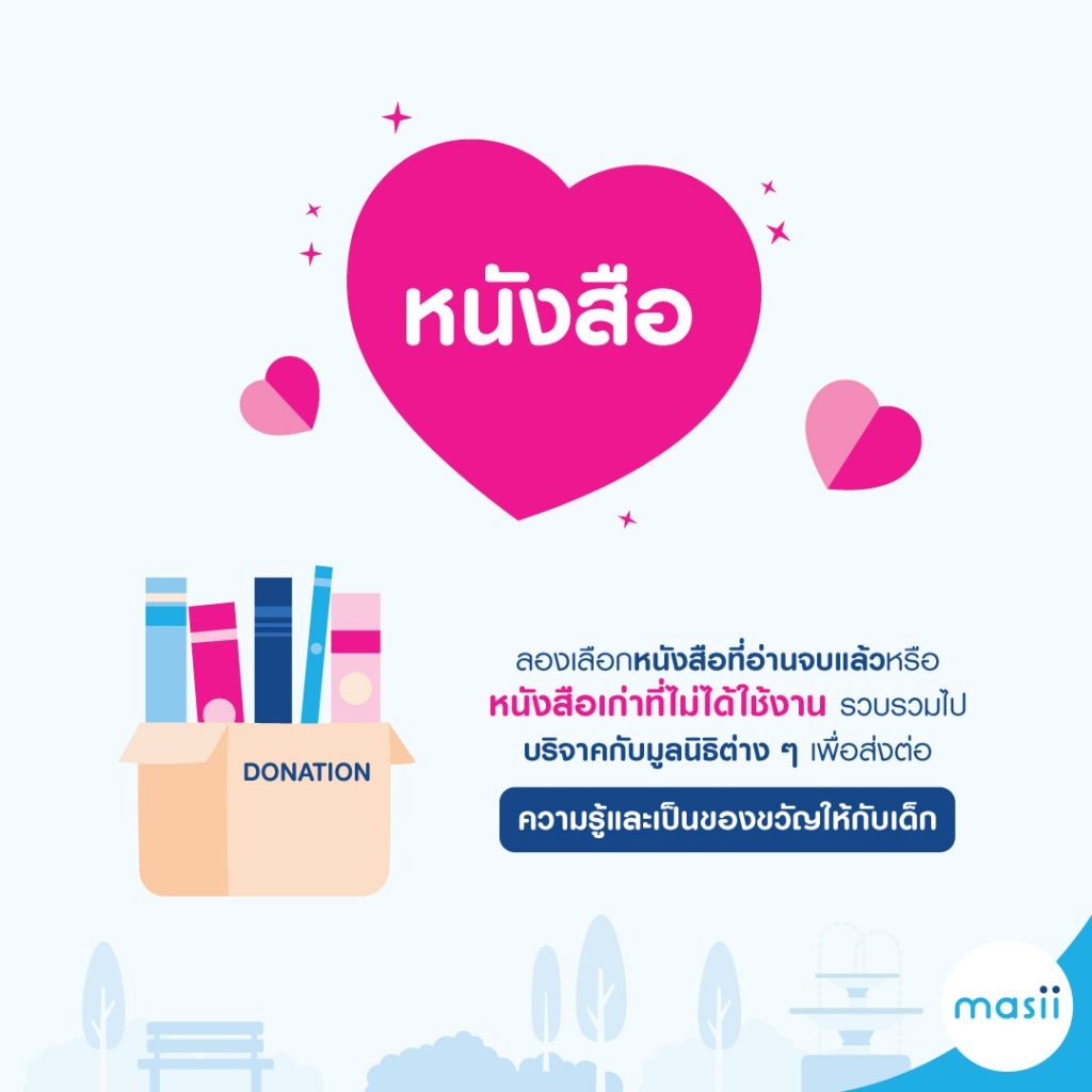 รักแท้ แค่ “ให้” วาเลนไทน์นี้ บริจาคอะไรดี