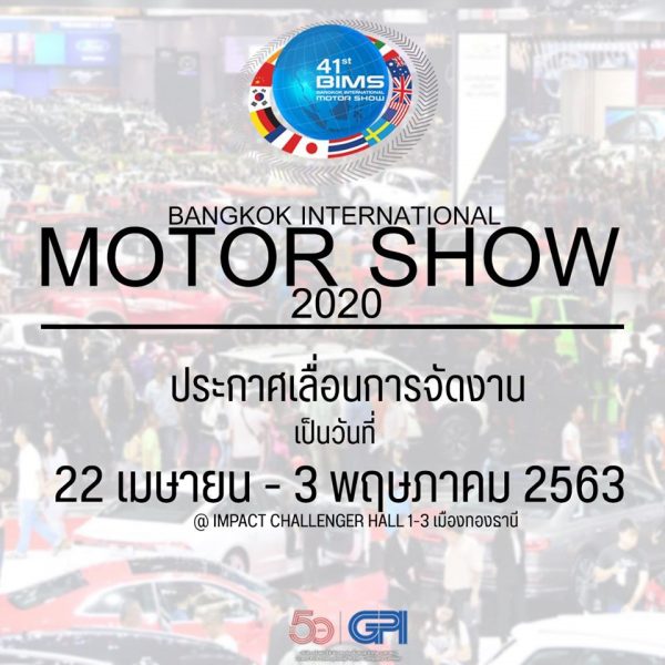 มอเตอร์โชว์ครั้งที่ 41 เลื่อนจัดงาน เหตุไวรัส COVID-19 ระบาด