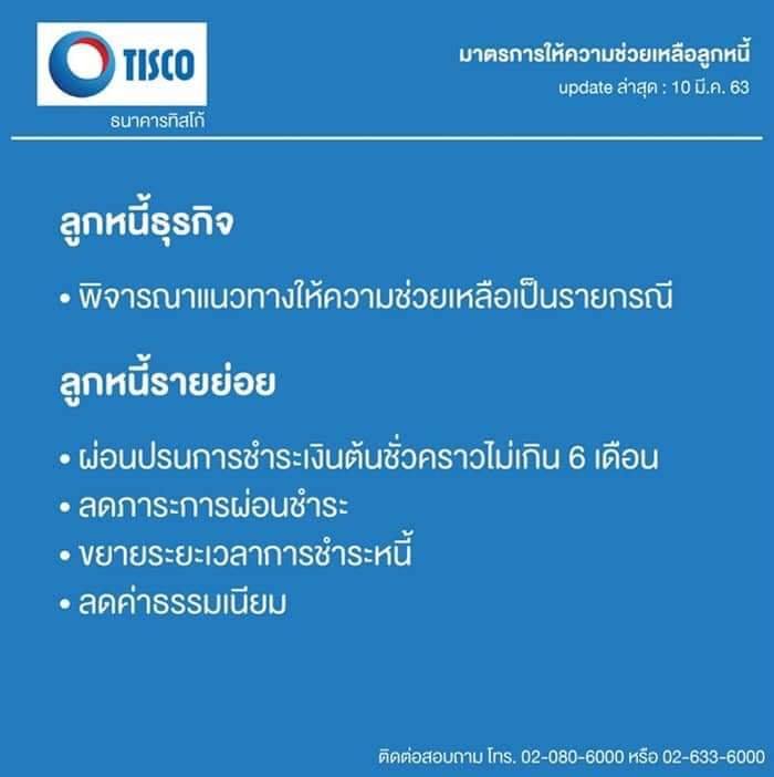 ข้อมูลการพักชำระหนี้ของธนาคารและการช่วยเหลือในช่วง Covid-19