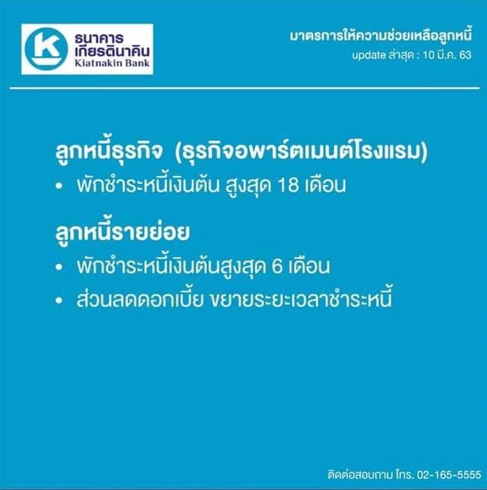 ข้อมูลการพักชำระหนี้ของธนาคารและการช่วยเหลือในช่วง Covid-19