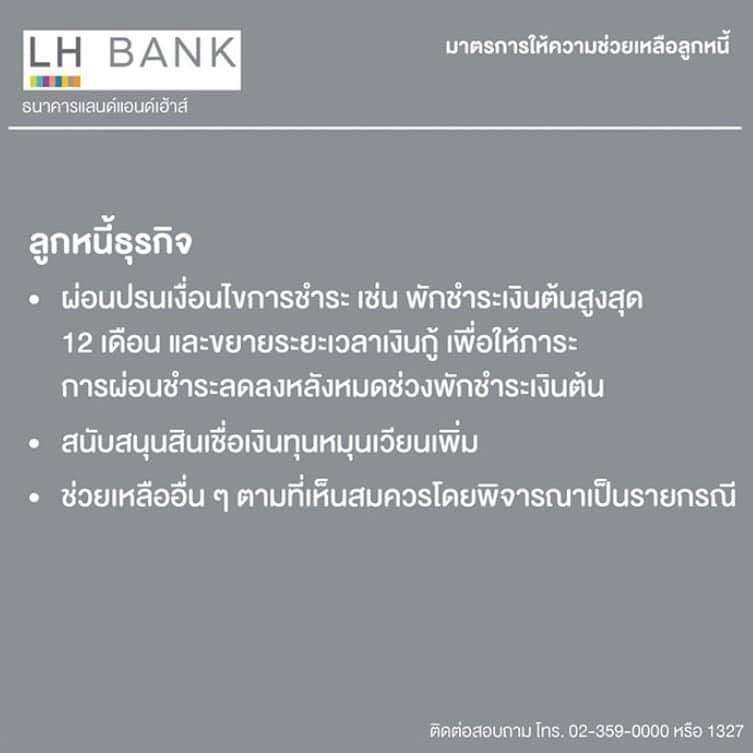 ข้อมูลการพักชำระหนี้ของธนาคารและการช่วยเหลือในช่วง Covid-19