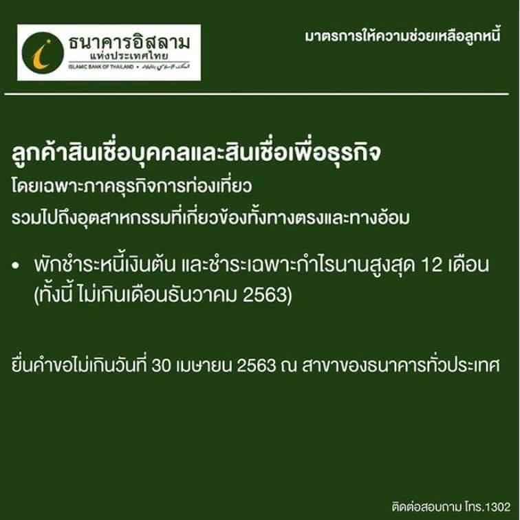 ข้อมูลการพักชำระหนี้ของธนาคารและการช่วยเหลือในช่วง Covid-19