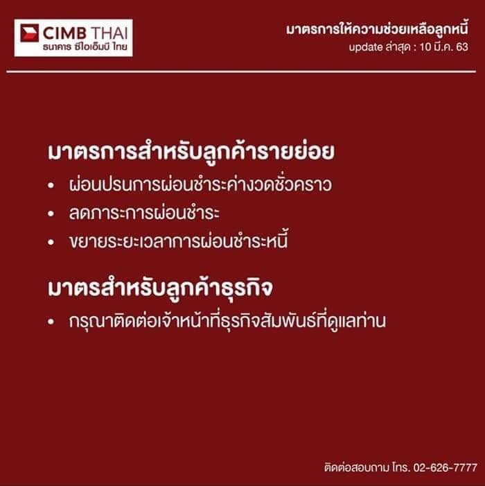 ข้อมูลการพักชำระหนี้ของธนาคารและการช่วยเหลือในช่วง Covid-19