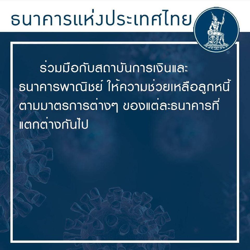การช่วยเหลือ และเยียวยาเศรษฐกิจในช่วง โควิด-19 (Covid-19)