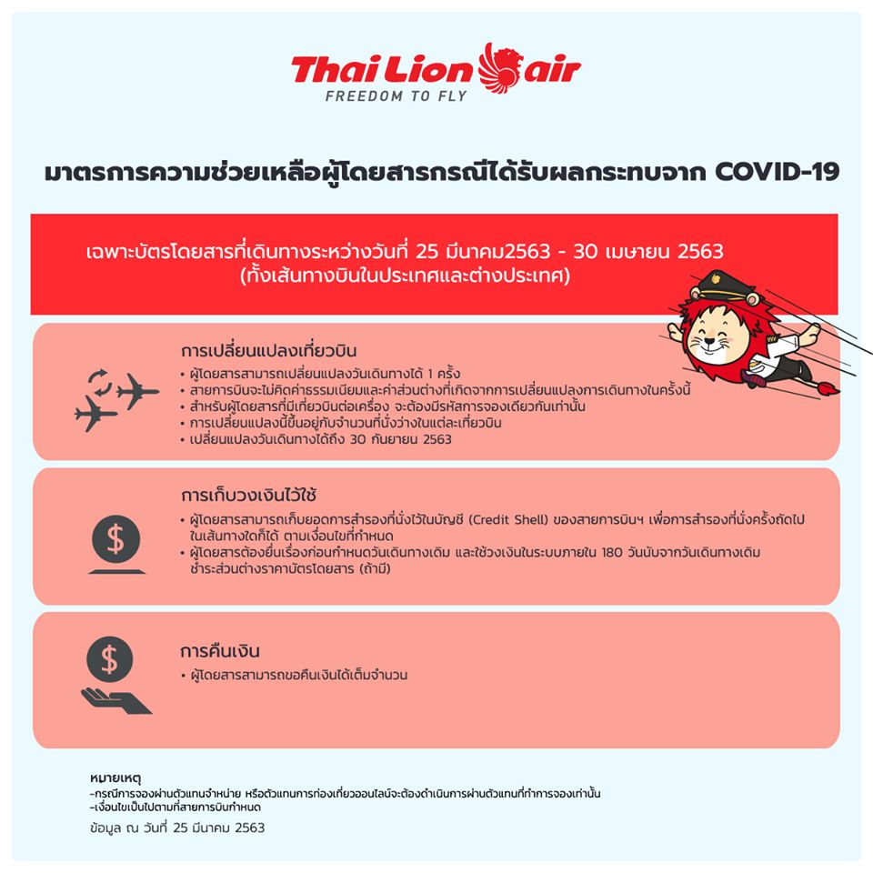 มาตรการคืน ตั๋วเครื่องบิน สำหรับคนจองตั๋วล่วงหน้าช่วงสงกรานต์