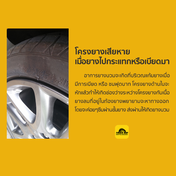 ทำไมยางบวม เกิดจากสาเหตุอะไร แล้วยังใช้ได้อยู่ไหม