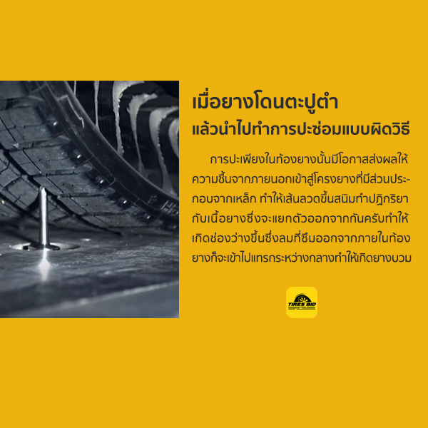 ทำไมยางบวม เกิดจากสาเหตุอะไร แล้วยังใช้ได้อยู่ไหม