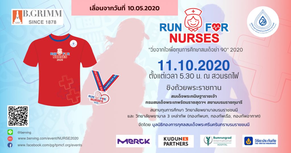 ออกกำลังกาย ได้บุญ งานวิ่งการกุศล Run for Nurses 2020