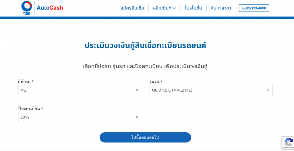 วิธีคำนวณ สินเชื่อทะเบียนรถยนต์ ของทิสโก้ออโต้แคช 